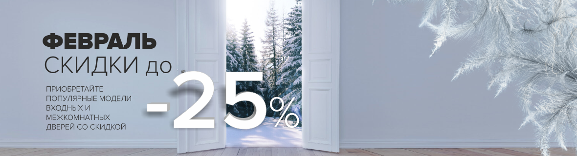 Скидки в Феврале!