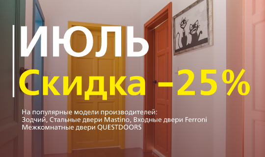 Жаркие скидки - в Июле!