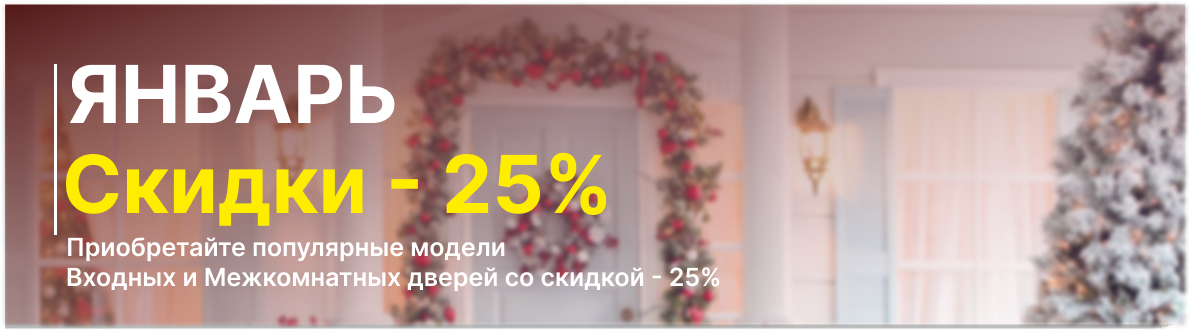 Скидки в Январе!