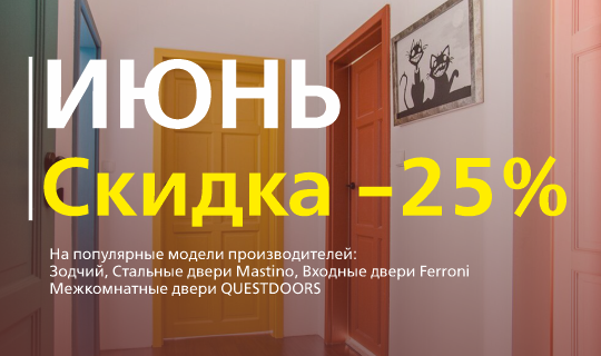В июне - выгодно!