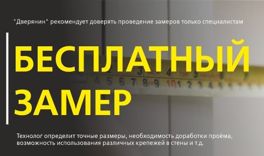 Бесплатный замер!