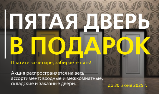 Пятая дверь в подарок!