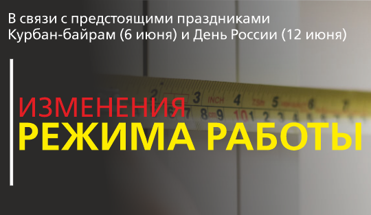 Измененный График работы салонов c 5 по 15 июня.