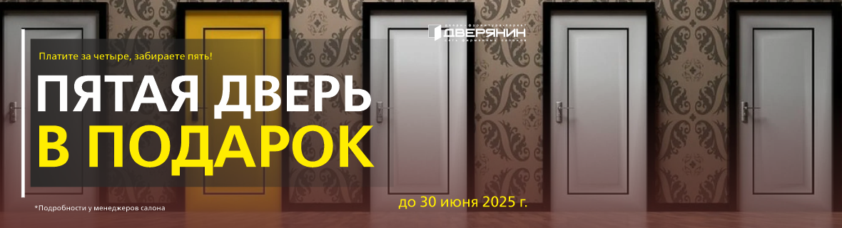 Пятая дверь в подарок!