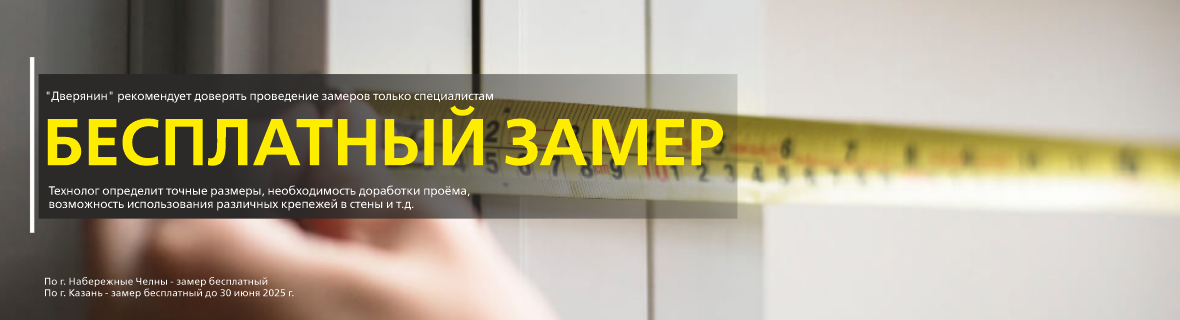 Бесплатный замер!