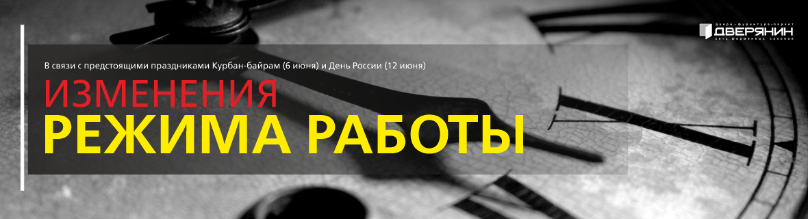 Измененный График работы салонов c 5 по 15 июня.