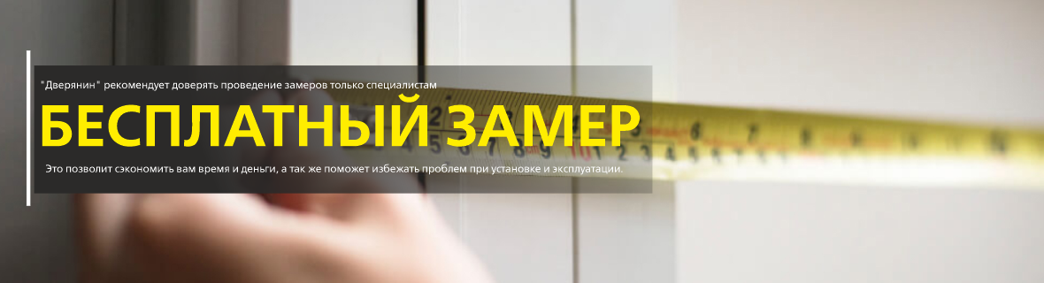 Бесплатный замер