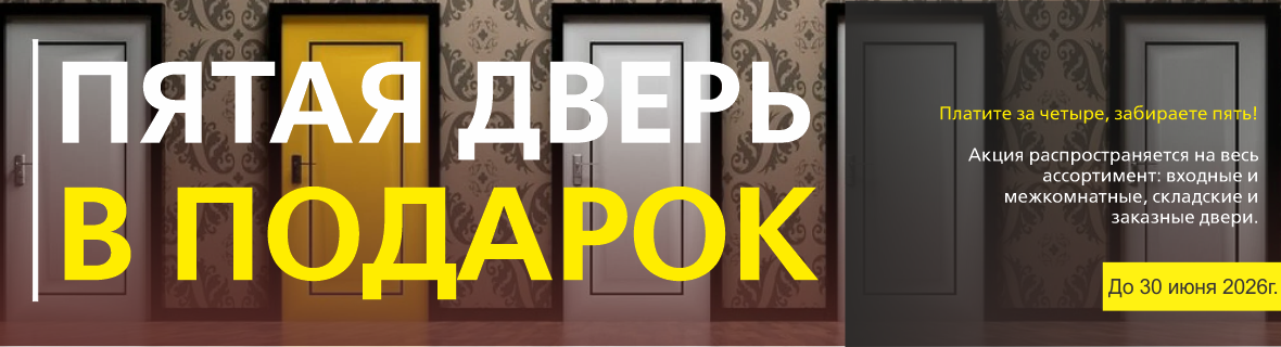 До конца июня, 5-ая дверь в подарок!